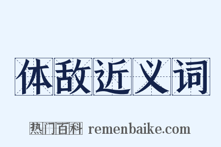 体敌近义词是什么意思的图片